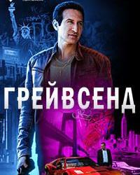 Грейвсенд (2020) смотреть онлайн